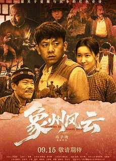 象州风云电影海报在线看