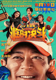 第一电影网_《临时决斗》电影海报在线看