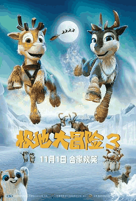 第一电影网_《极地大冒险3》电影海报在线看